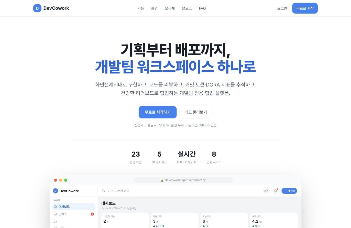 DevCowork 화면