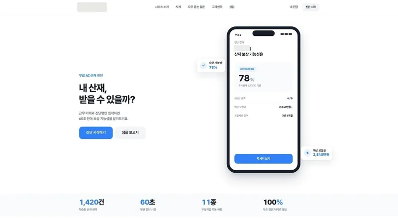 고객용 첫 화면 — 가입 없이 무료 진단 시작 (서비스명 가림, 예시 값)