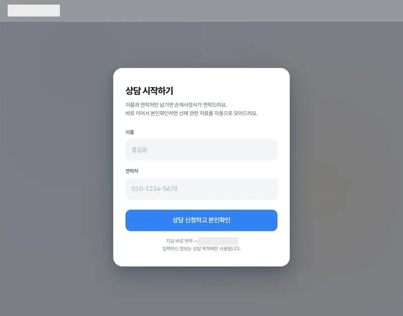 ① 상담 접수 — 이름과 연락처만 받고 본인확인으로