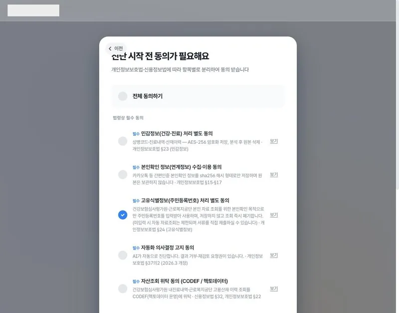 ② 분리 동의 — 필수 5종마다 근거 법령