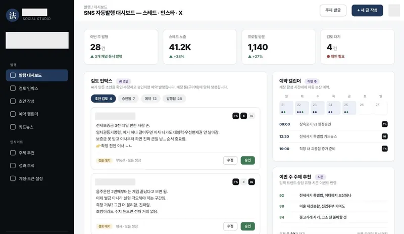 SNS 검토함 — AI 초안 승인과 예약 달력