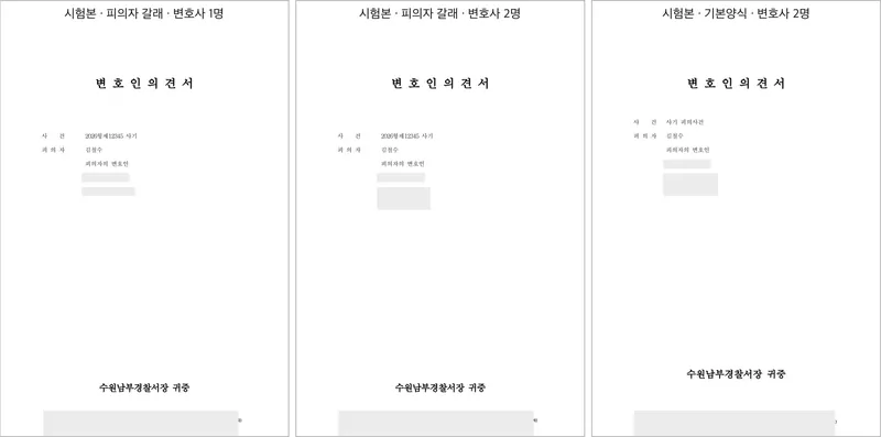 한글 서식 시험본 3종 — 가상 사건 자동 채움 (사무소명·변호사명 가림)
