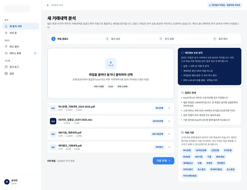 ① 업로드 — 기관 자동 판별 배지와 17개 기관 칩 (데모 데이터)