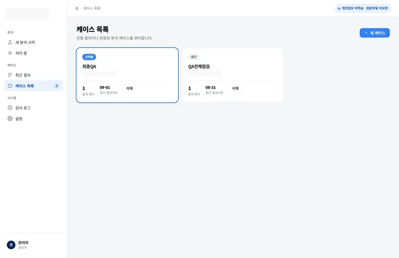 ④ 케이스 목록 — 사건별 분석 이력과 재다운로드 (사건명 가림)