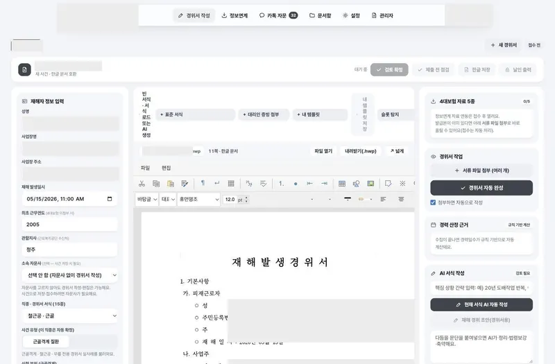 경위서 작성 — 가상 재해자 정보가 한글 서식에 채워집니다