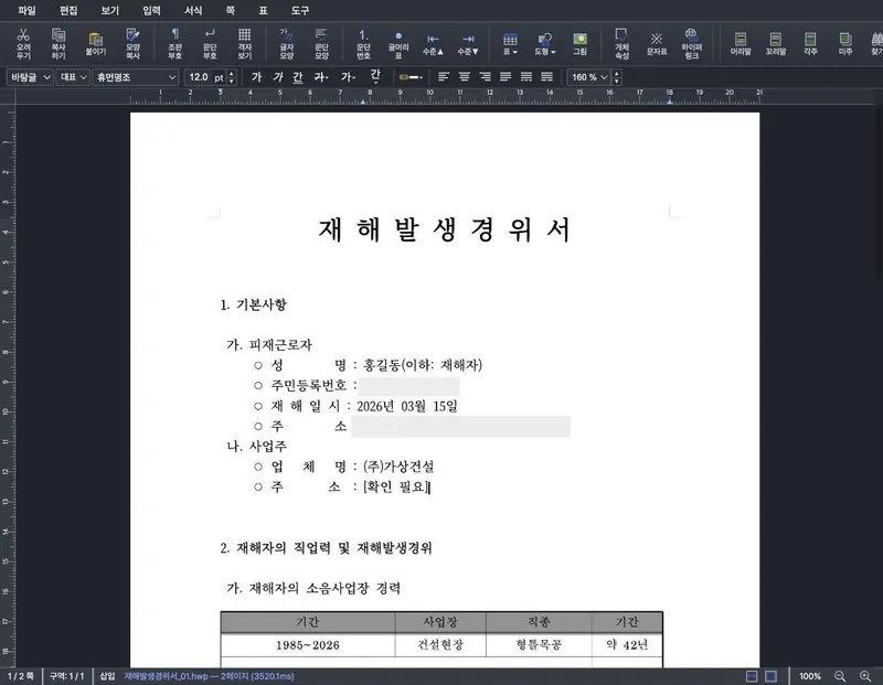 재해발생경위서 완성본 — 한글 편집기에서 열고 .hwp로 제출