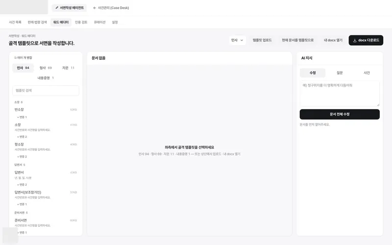 워드 서면 편집기 — 골격 템플릿과 AI 지시 3모드 (사무소 로고 가림)