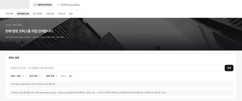 판례·법령 코퍼스 검색 — 분야·법종·개수 지정