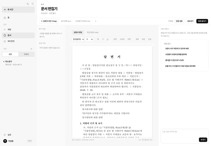 답변서 편집기 — 인용 검증, 내보내기, 결재 (가상 사건)