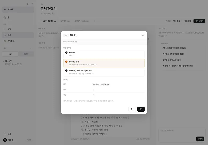결재 상신 전 확인 — 본문, 인용 검증, 청구기간 D-day