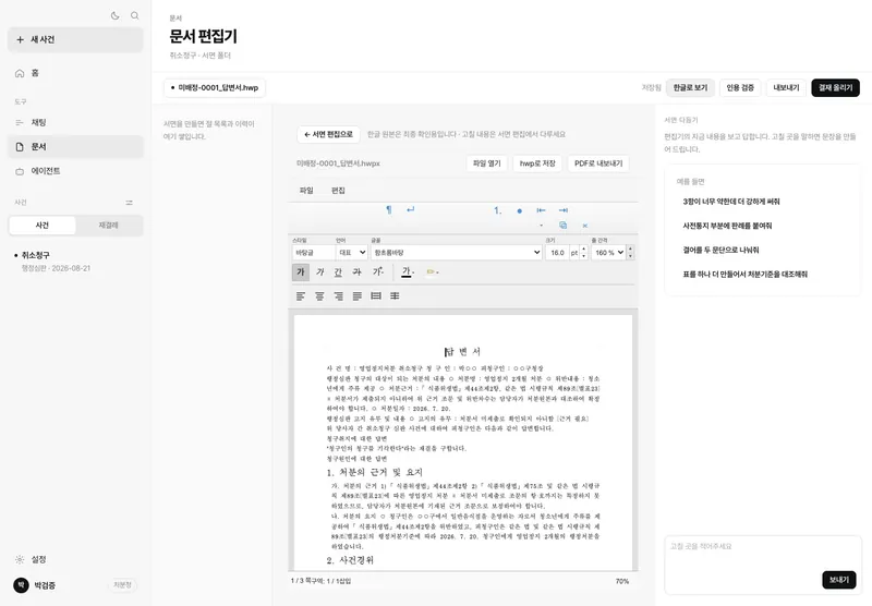 소송 답변서 — 한글 편집기에서 열고 .hwp·PDF로